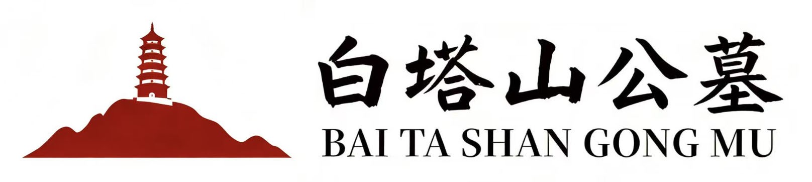 崇州市白塔山公墓