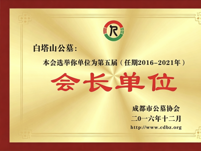 成都市公墓协会会长单位｜白塔山公墓