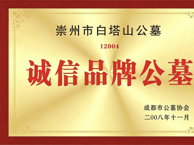 诚信品牌公墓｜白塔山公墓